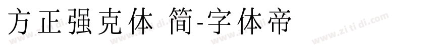 方正强克体 简字体转换